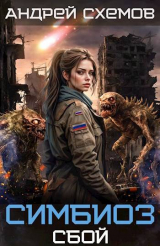 скачать книгу Сбой (СИ) автора Андрей Схемов