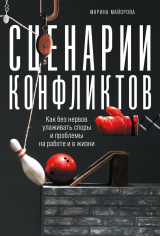 скачать книгу Сценарии конфликтов. Как без нервов улаживать споры и проблемы на работе и в жизни автора Марина Майорова