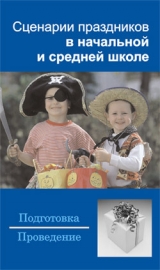 скачать книгу Сценарии праздников в начальной и средней школе автора Наталья Шешко