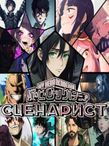 скачать книгу Сценарист (СИ) автора Син Айкава