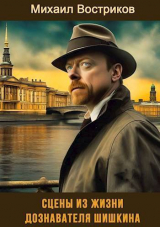 скачать книгу Сцены из жизни дознавателя Шишкина (СИ) автора Михаил Востриков