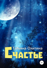 скачать книгу Счастье автора Татьяна Охитина