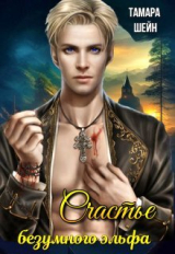 скачать книгу Счастье безумного эльфа (СИ) автора Тамара Шейн
