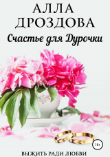 скачать книгу Счастье для дурочки. Книга 1 автора Алла Дроздова