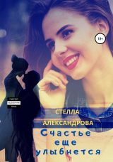 скачать книгу Счастье еще улыбнется автора Стелла Александрова
