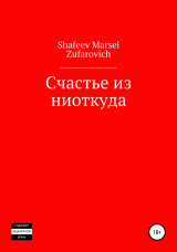 скачать книгу Счастье из ниоткуда автора Марсель Шафеев