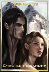 скачать книгу Счастье по канону (СИ) автора Рия Маркез