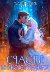 скачать книгу Счастье по-новогоднему (СИ) автора Мария Соник