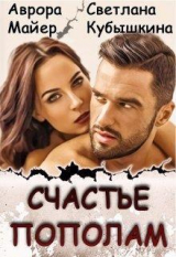 скачать книгу Счастье пополам (СИ) автора Светлана Кубышкина