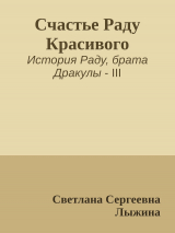 скачать книгу Счастье Раду Красивого (СИ) автора Светлана Лыжина