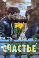 скачать книгу Счастье (СИ) автора Елена Амеличева