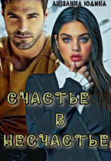 скачать книгу Счастье в несчастье (СИ) автора Ангелина Юдина