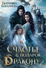 скачать книгу Счастье в подарок дракону 2 (СИ) автора Екатерина (1) Богданова