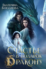 скачать книгу Счастье в подарок дракону (СИ) автора Екатерина (1) Богданова