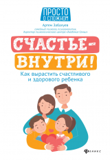 скачать книгу Счастье – внутри! Как вырастить счастливого и здорового ребенка автора Артем Забалуев