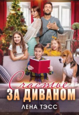 скачать книгу Счастье за диваном (СИ) автора Лена Тэсс