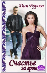 скачать книгу Счастье за грош (СИ) автора Дия Бурова