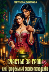 скачать книгу Счастье за гроши, или Трюфельный бизнес попаданки (СИ) автора Мелина Боярова
