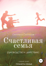 скачать книгу Счастливая семья автора Светлана Синтяева