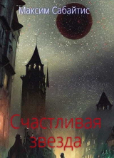 скачать книгу Счастливая звезда (СИ) автора Максим Сабайтис