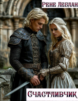 скачать книгу Счастливчик (СИ) автора Рене Леблан