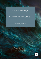 скачать книгу Счастливо, товарищ… автора Сергей Ермолин