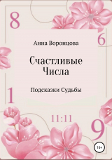 скачать книгу Счастливые числа автора Анна Воронцова