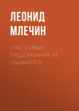 скачать книгу Счастливые предсказания не сбываются автора Леонид Млечин