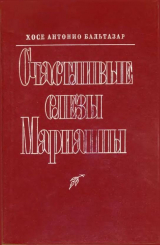 скачать книгу Счастливые слезы Марианны автора Хосе Антонио Бальтазар