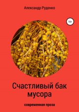 скачать книгу Счастливый бак мусора автора Александр Руденко