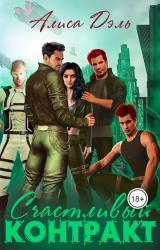 скачать книгу Счастливый контракт (СИ) автора Алиса Дэль