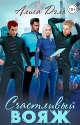 скачать книгу Счастливый вояж (СИ) автора Алиса Дэль