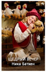 скачать книгу Щедрый вечер (СИ) автора Ника Батхен
