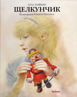 скачать книгу Щелкунчик и мышиный король (худ. Р. Ингпен) автора Эрнст Теодор Амадей Гофман