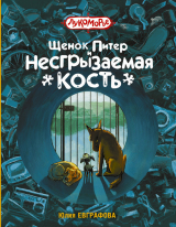 скачать книгу Щенок Питер и Несгрызаемая Кость автора Юлия Евграфова