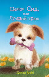 скачать книгу Щенок Сид, или Лучший трюк автора Холли Вебб