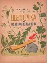 скачать книгу Щепочка и камешек автора Нина Павлова