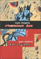 скачать книгу Считанные дни, или Диалоги обреченных автора Хуан Мадрид