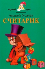 скачать книгу Считарик автора Андрей Усачев