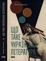 скачать книгу Що таке українська література автора Леонід Ушкалов