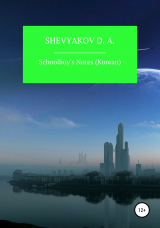 скачать книгу Schoolboy's Notes. Korean автора Shevyakov D. A.