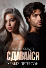 скачать книгу Сдавайся (СИ) автора Хельга Петерсон