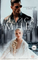 скачать книгу Сдайся мне (СИ) автора Анастасия Сова
