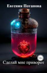 скачать книгу Сделай мне приворот (СИ) автора Евгения Потапова