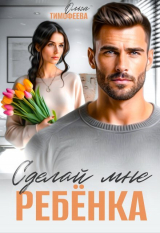 скачать книгу Сделай мне ребенка (СИ) автора Ольга Тимофеева