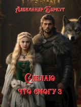 скачать книгу Сделаю, что смогу 3 (СИ) автора Александр Беркут