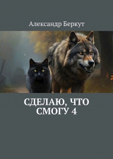 скачать книгу Сделаю, что смогу 4 (СИ) автора Александр Беркут