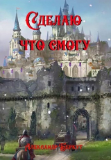 скачать книгу Сделаю, что смогу (СИ) автора Александр Беркут
