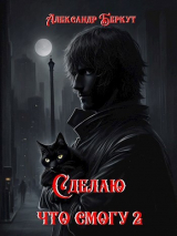 скачать книгу Сделаю, что смогу. Часть 2 (СИ) автора Александр Беркут