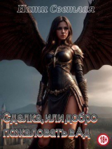скачать книгу Сделка, или добро пожаловать в Ад (СИ) автора Нати Светлая
